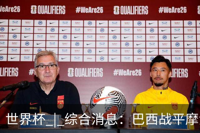 世界杯 | 综合消息：巴西战平摩洛哥 卡塔尔首获积分