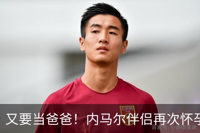 又要当爸爸！内马尔伴侣再次怀孕 两人将迎第三个女儿