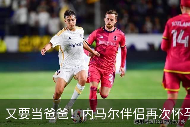 又要当爸爸！内马尔伴侣再次怀孕 两人将迎第三个女儿