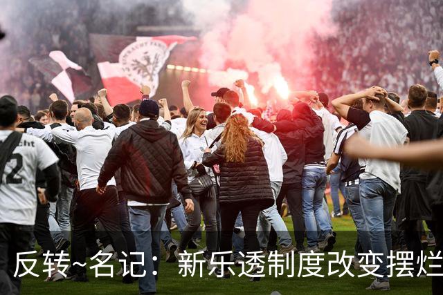 反转~名记：新乐透制度改变摆烂策略 多队想要吹杨但他倾向留奇才