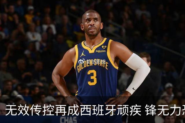 无效传控再成西班牙顽疾 锋无力恐成斗牛士致命短板