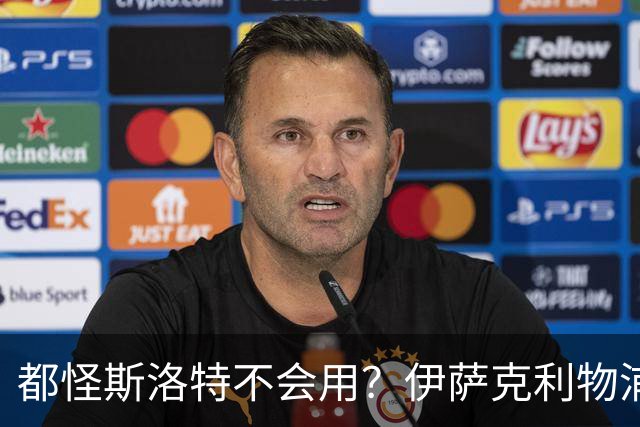 都怪斯洛特不会用？伊萨克利物浦21场3球，世界杯首秀独造3球