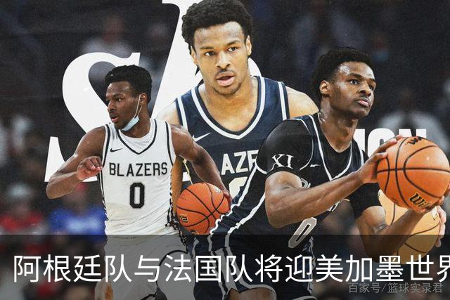 阿根廷队与法国队将迎美加墨世界杯首秀