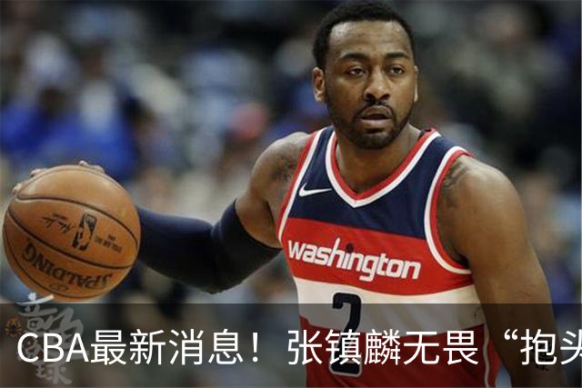 CBA最新消息！张镇麟无畏“抱头哥”称谓，辽宁助教加盟浙江，广厦续约布朗